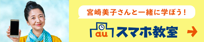 Au スマホ 教室