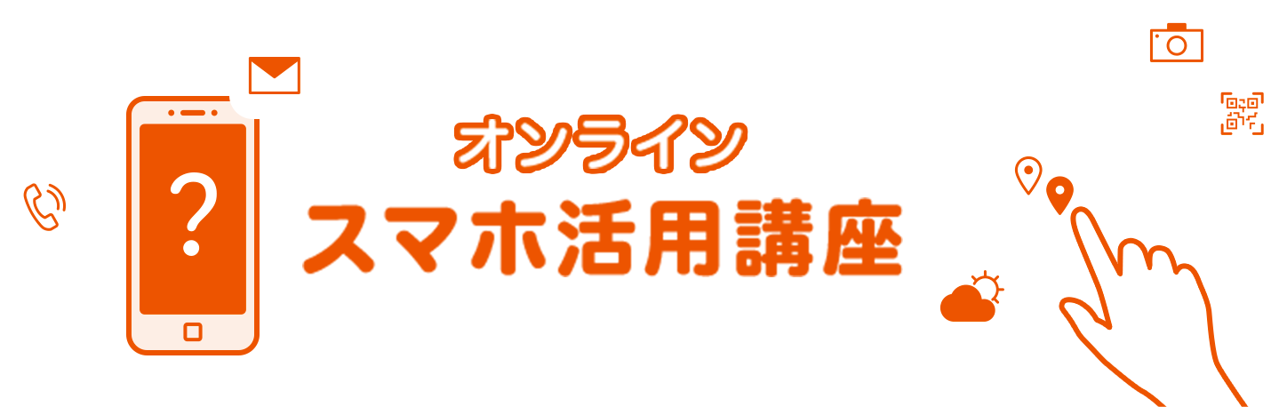 オンラインスマホ活用講座