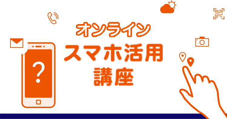 オンラインスマホ活用講座